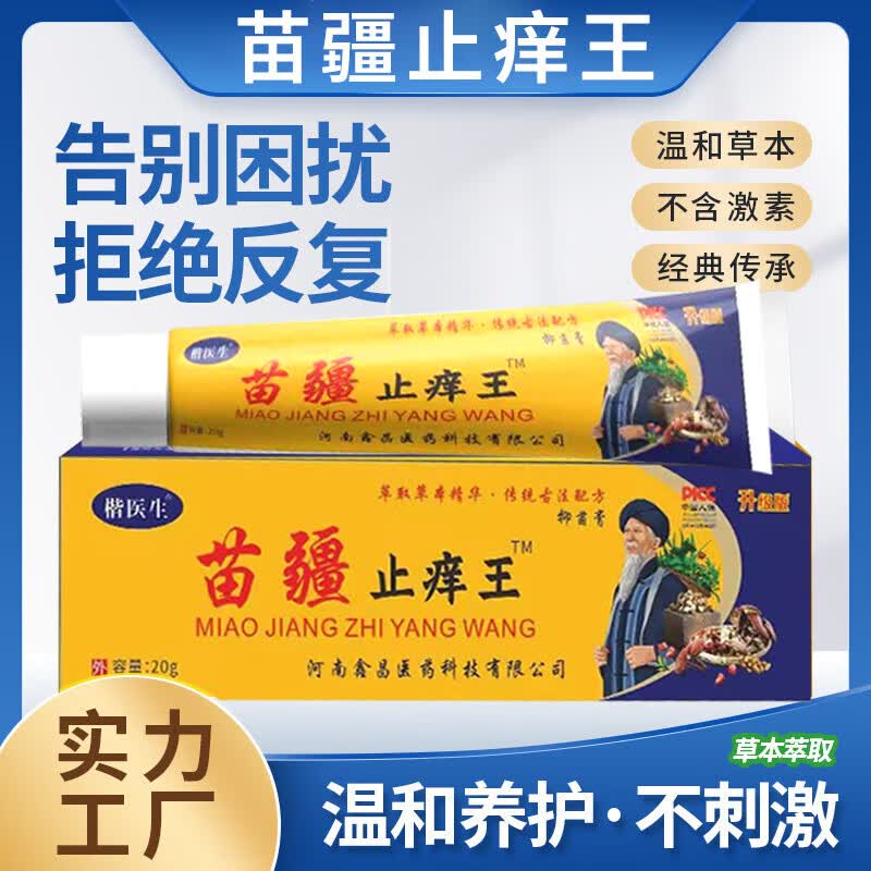 苗疆止痒王软膏皮肤瘙痒癣痒湿毒外用抑菌乳膏 五盒