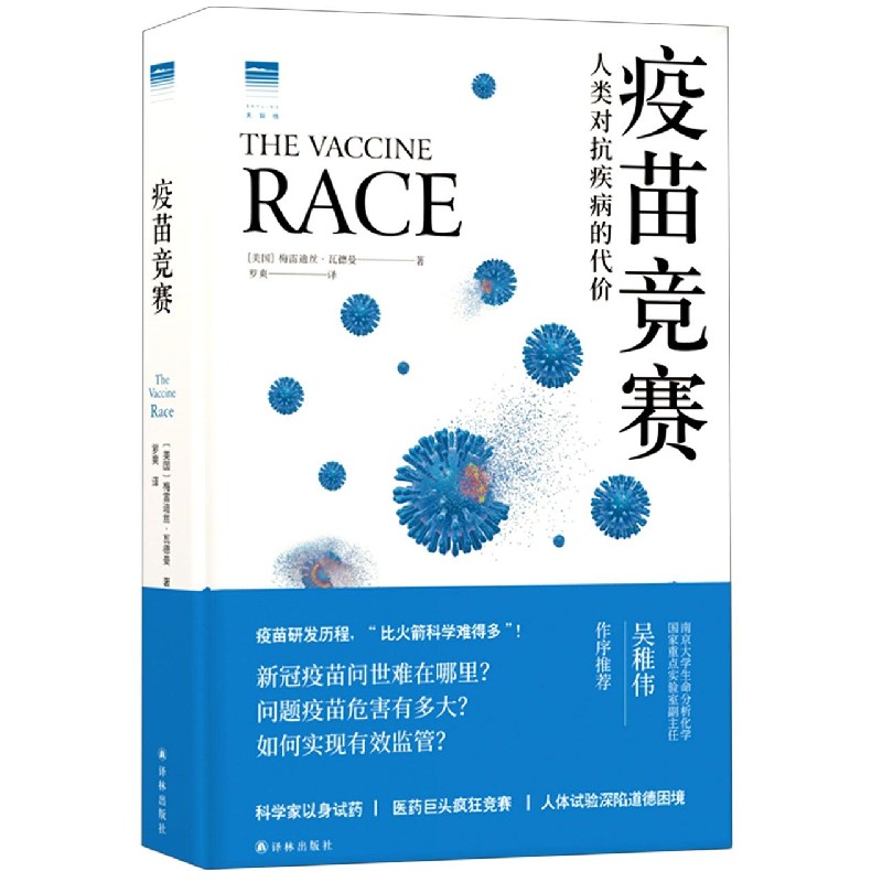 【新华书店旗舰店官网】疫苗竞赛(人类对抗疾病的代价)(精) (美国)梅雷迪丝·瓦德曼 译林出版社