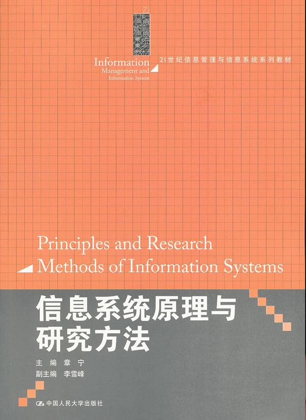信息系统原理与研究方法【正版图书】