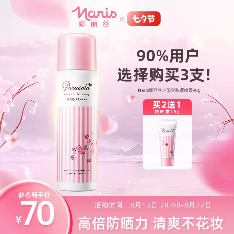娜丽丝防晒喷雾90g/140ml学生户外防水耐汗军训清爽不油腻防晒七夕礼物怎么样,好用不?