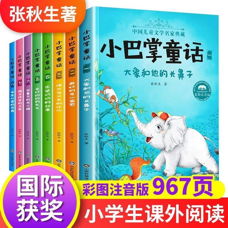 【正版包邮】小巴掌童话故事全集全套8册 张秋生百篇注音版 一二三年级小学生课外书籍高性价比高么？