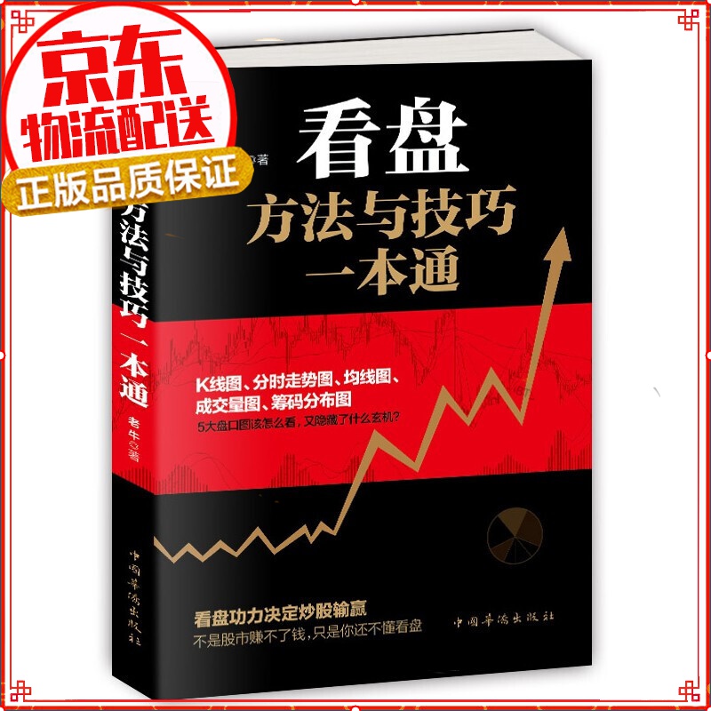 【正版自选】短线操盘实战技法 炒股入门 k线技术分析 基金股市股票投资理财大全书 看盘方法与技巧一本通