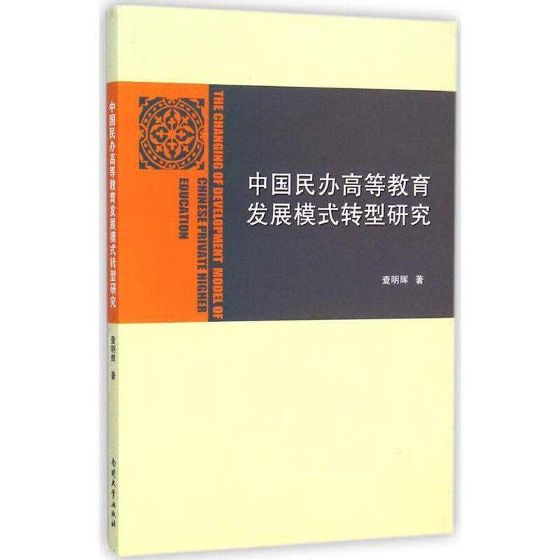 中国民办高等教育发展模式转型研究 查明辉 著 南开大学出版社