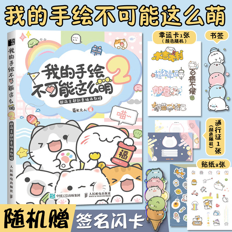 我的手绘不可能这么萌2 画画入门自学零基础绘画书籍简笔画插画手绘本