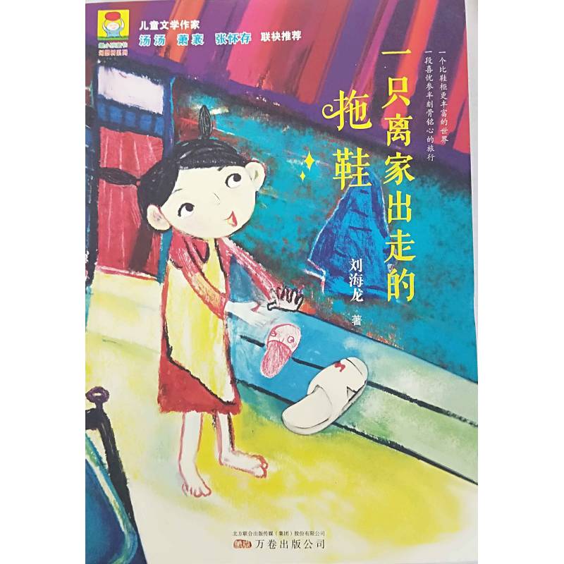 一只离家出走的拖鞋刘海龙著小孩童书幻想书系列儿童文学作家汤汤萧袤