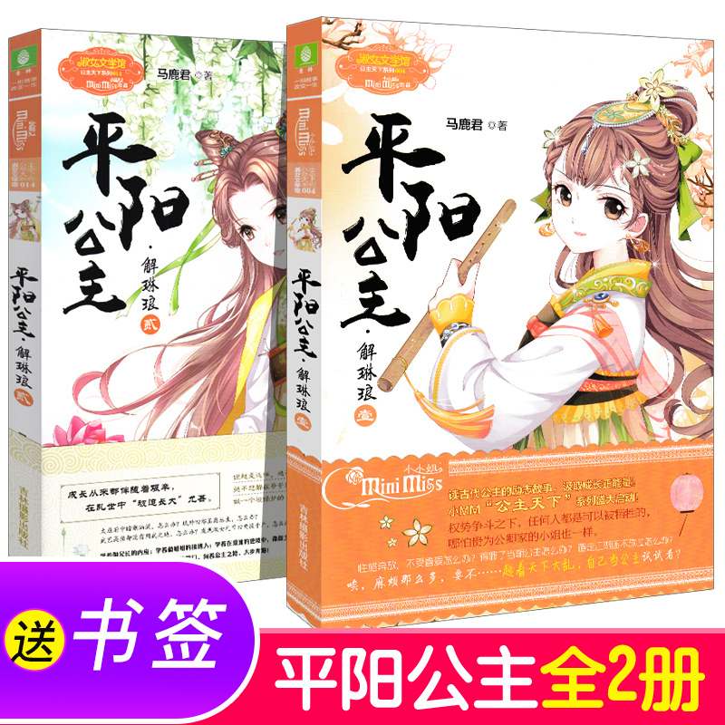 意林小小姐 平阳公主 解琳琅12 全套共2本 淑女文学馆公主天下系列