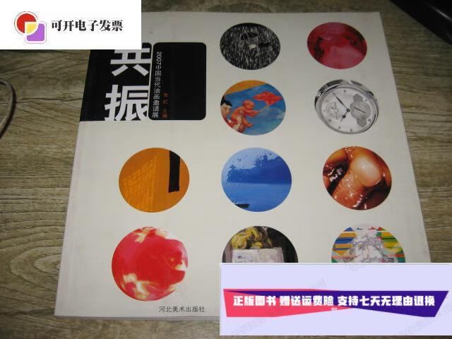 新】共振----2007中国当代油画邀请展【12开,铜版彩印1500册】 /鲁虹