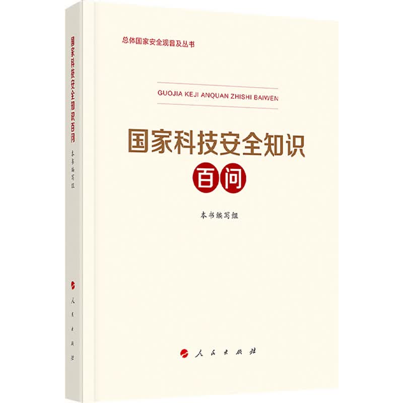 国家科技安全知识百问 图书