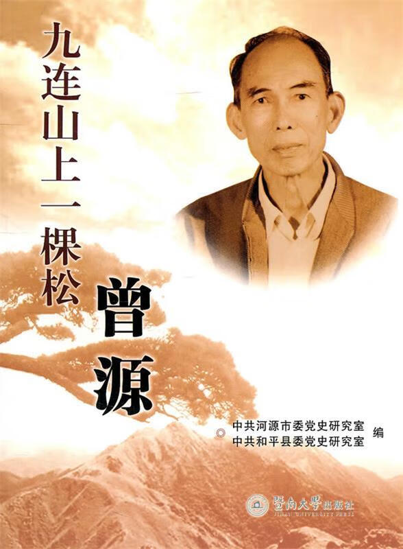 九连山上一棵松:曾源