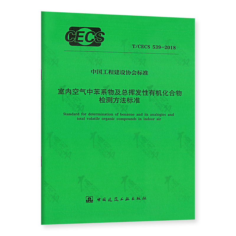T/CECS 539-2018 室内空气中苯系物及总挥发性有机化合物检测方法标准 