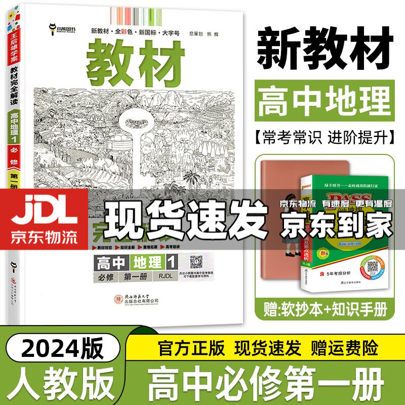 京东配送【高一上册】2024新高考版 王后雄教材完全解读必修一1 高中高一教辅必修第一1册教材全解教材帮 地理必修一（人教版） 新教材