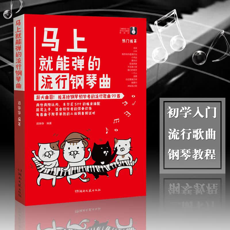 【现货速发】马上就能弹的流行钢琴曲大曲目易上手初学者流行钢琴曲谱书籍流行歌曲五线谱二维码音频示范周杰