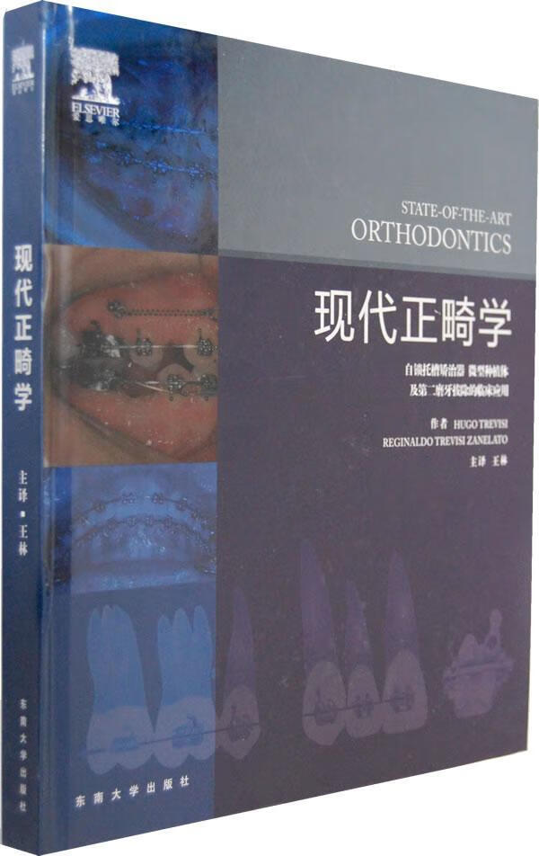 现代正畸学医学口腔正畸学 图书