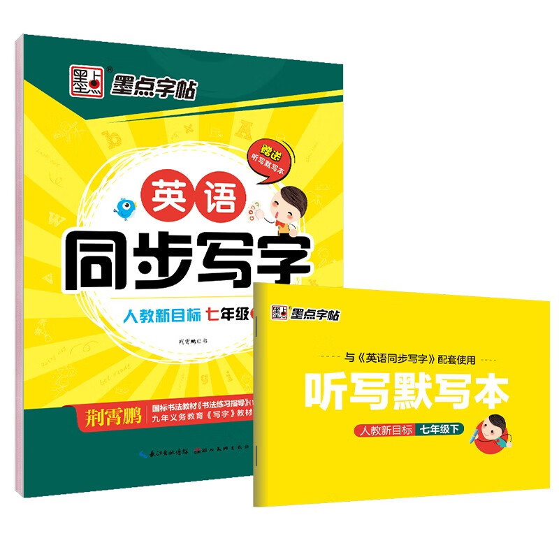 墨点字帖 初中生英语同步写字人教版 7年级下册 部编人教版pep同步字帖 初中英语同步写字课课练