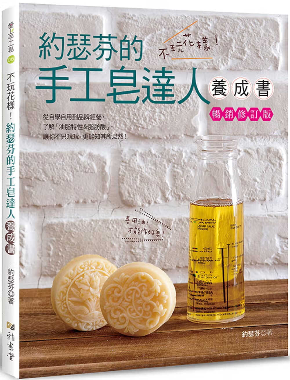 预售 约瑟芬不玩花样！约瑟芬的手工皂达人养成书（修订版）雅书堂 原版进口书