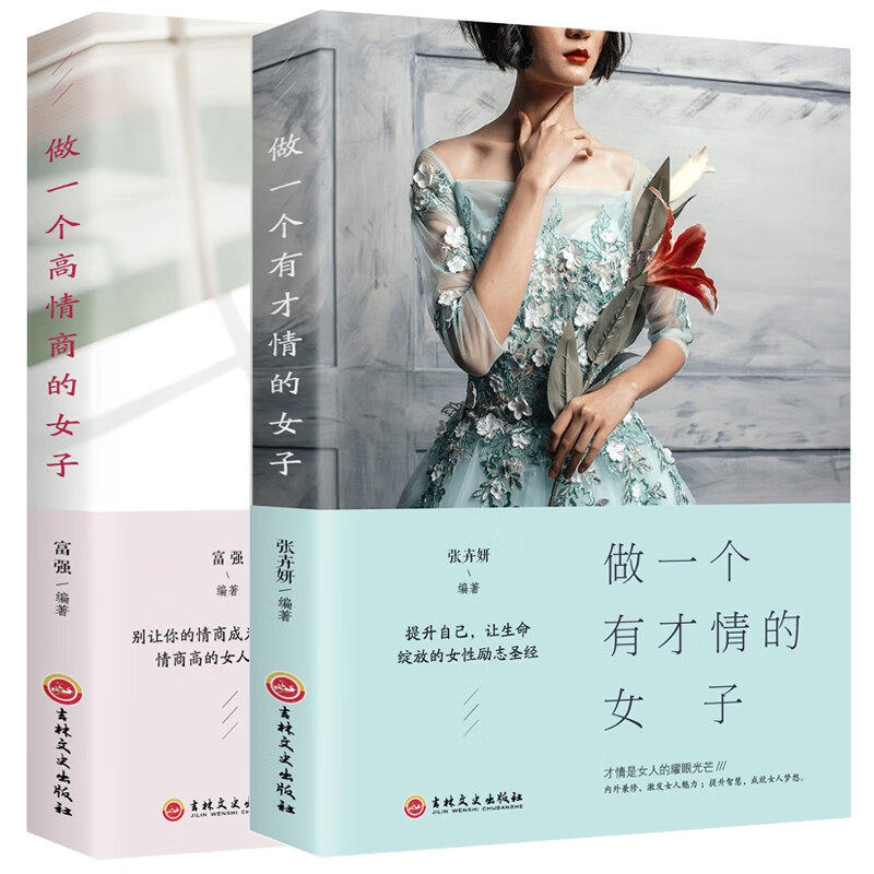 做一个有才情的女子+做一个高情商的女子