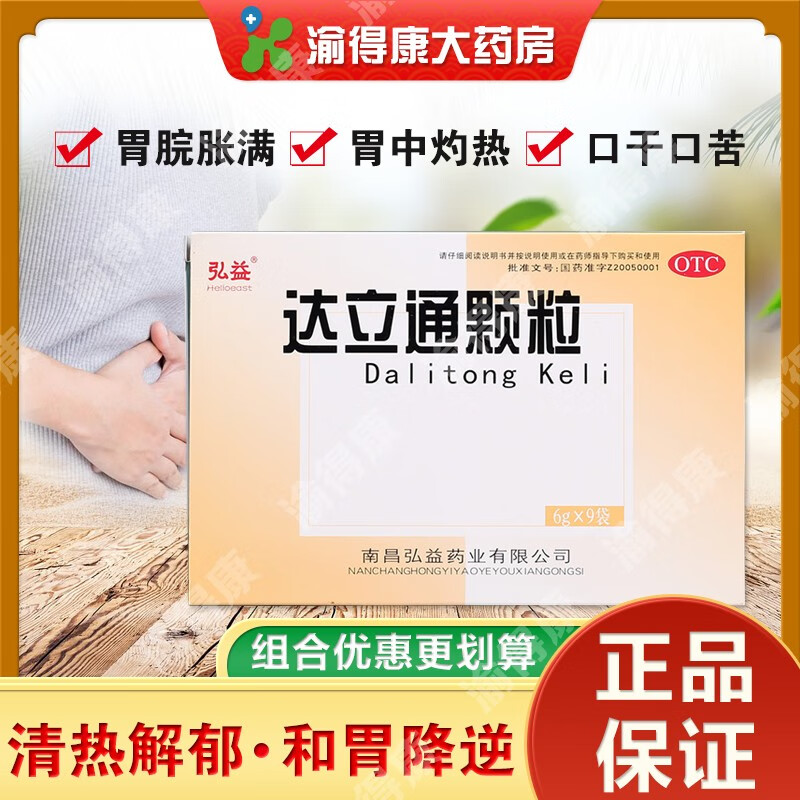 弘益 达立通颗粒 6g*9袋 清热解郁和胃降逆通利消滞 胃胀嗳气 疼痛