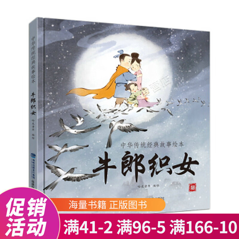 中华传统经典故事绘本 牛郎织女