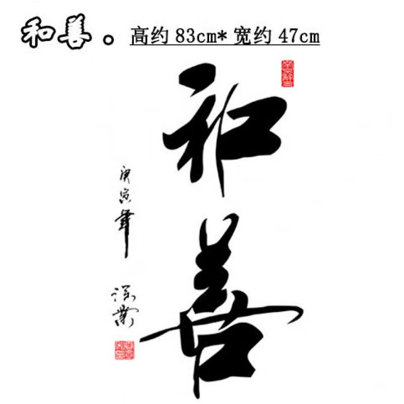 墙贴画班级宿舍布置场景墙壁贴纸办公室书房卧室装饰书法字画 和善