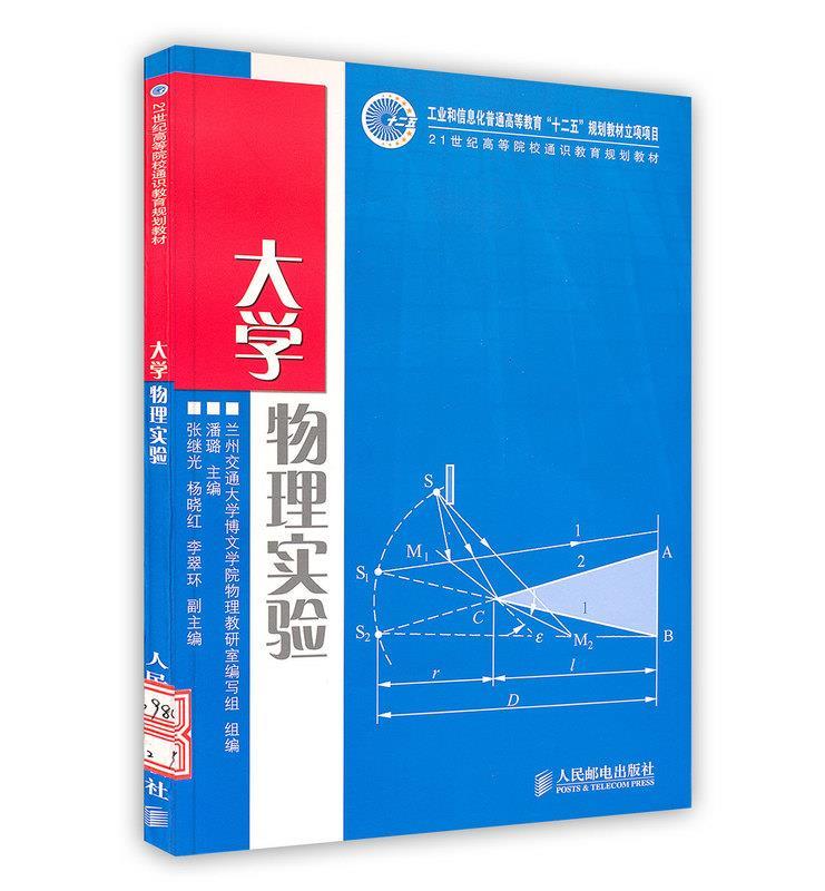 大学物理实验 潘璐 主编,兰州交通大学博文学院物理教研室编写组组 编