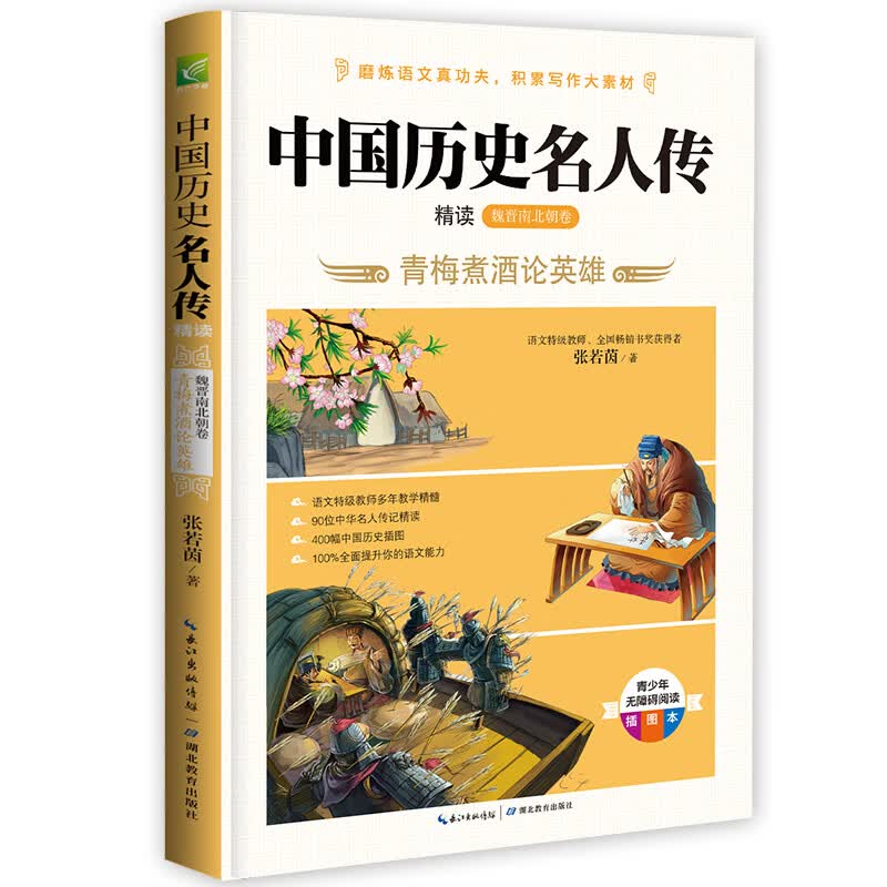 中国历史名人传精读：魏晋南北朝卷 小学生四五六年级老师推荐课外必读 语文课里历史人物名人传记 