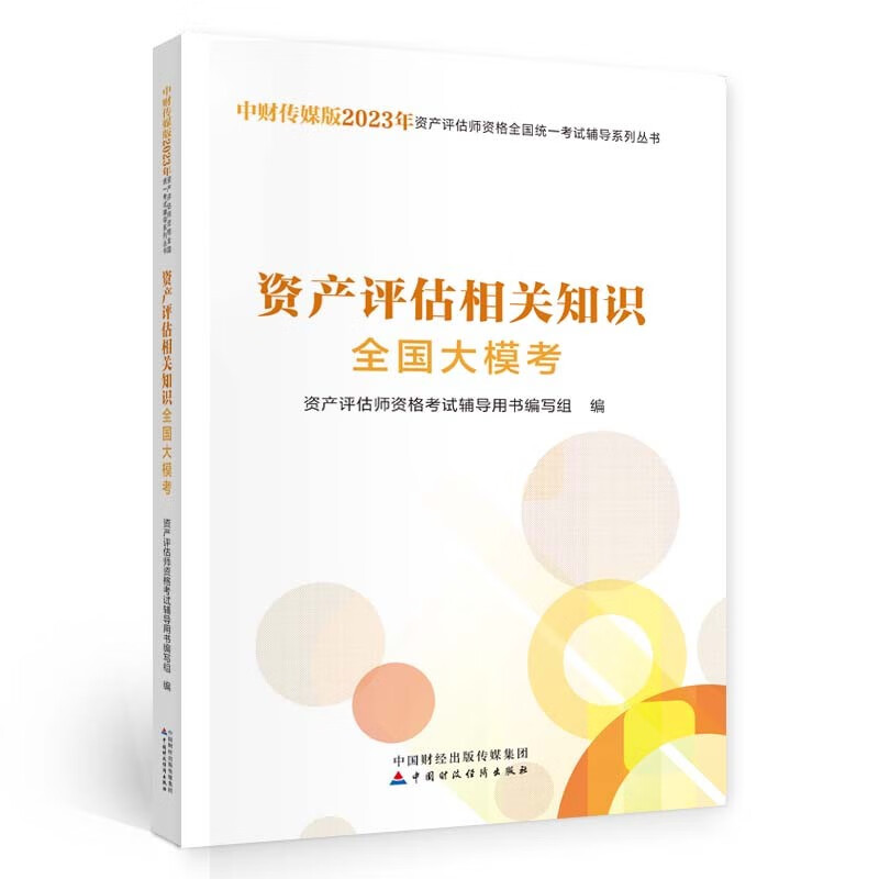 资产评估师2023教辅(官方)资产评估相
