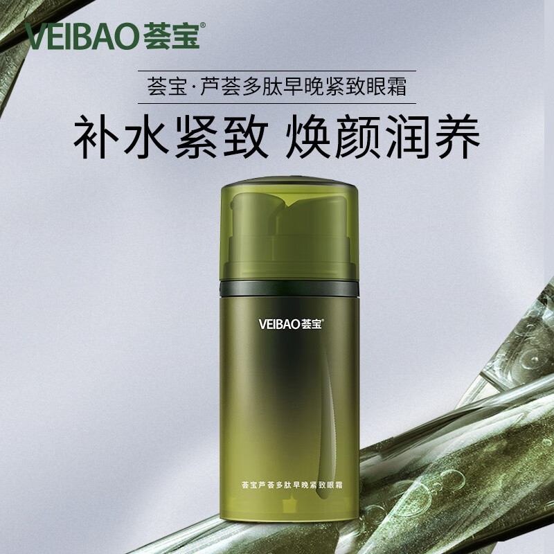 荟宝官方眼霜眼部护肤品紧致保湿滋润 眼袋黑眼圈芦荟补男女平价礼物
