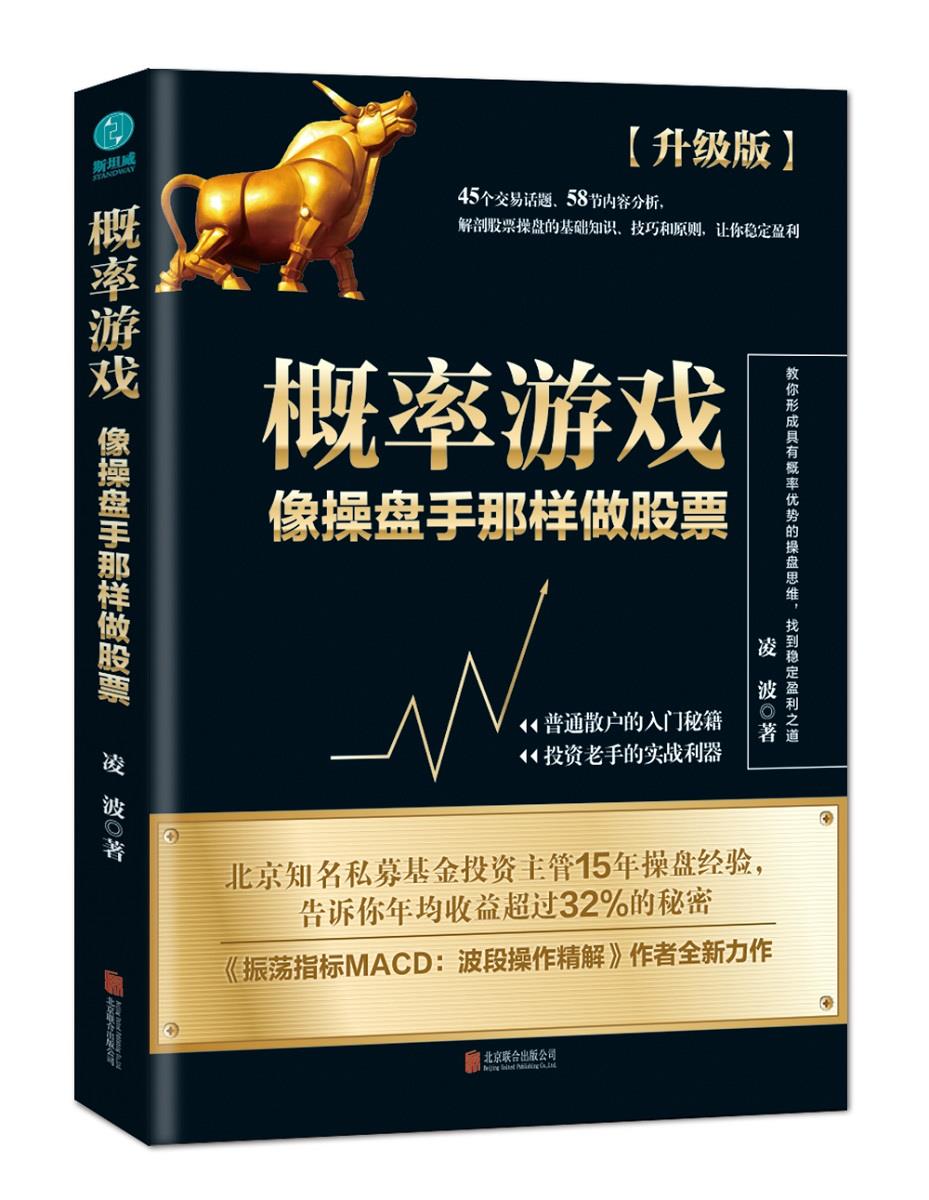 【新华正版图书】概率游戏：像操盘手那样做股票（升级版） 凌波 著 北京联合出版有限公司