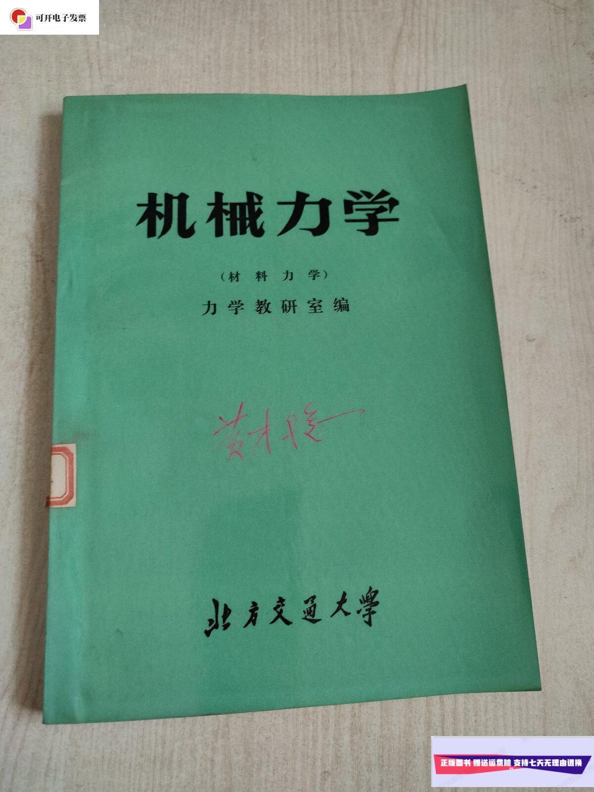 【二手9成新】机械力学 材料力学