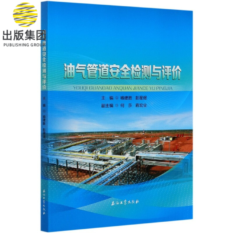 油气管道安全检测与评价