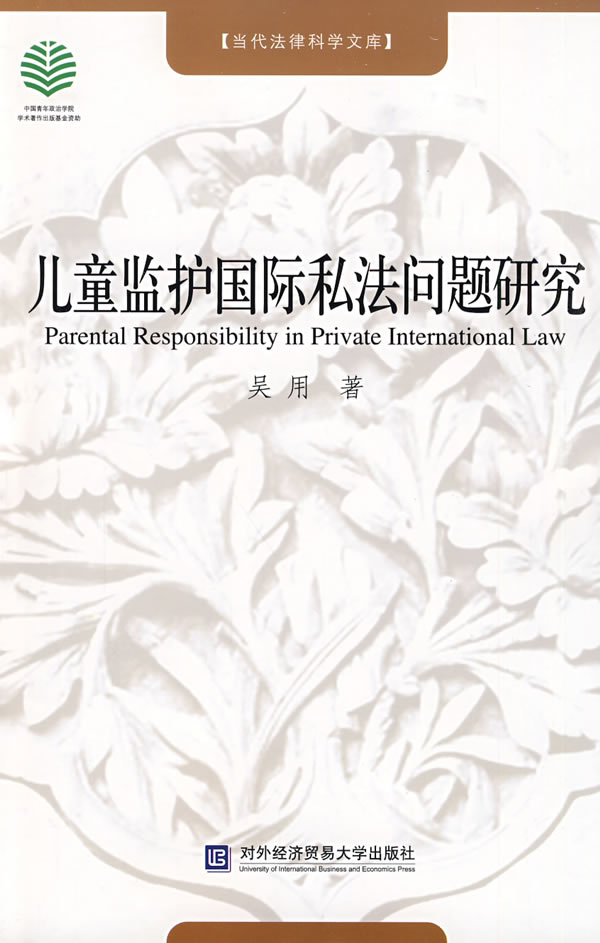 儿童监护国际私法问题研究