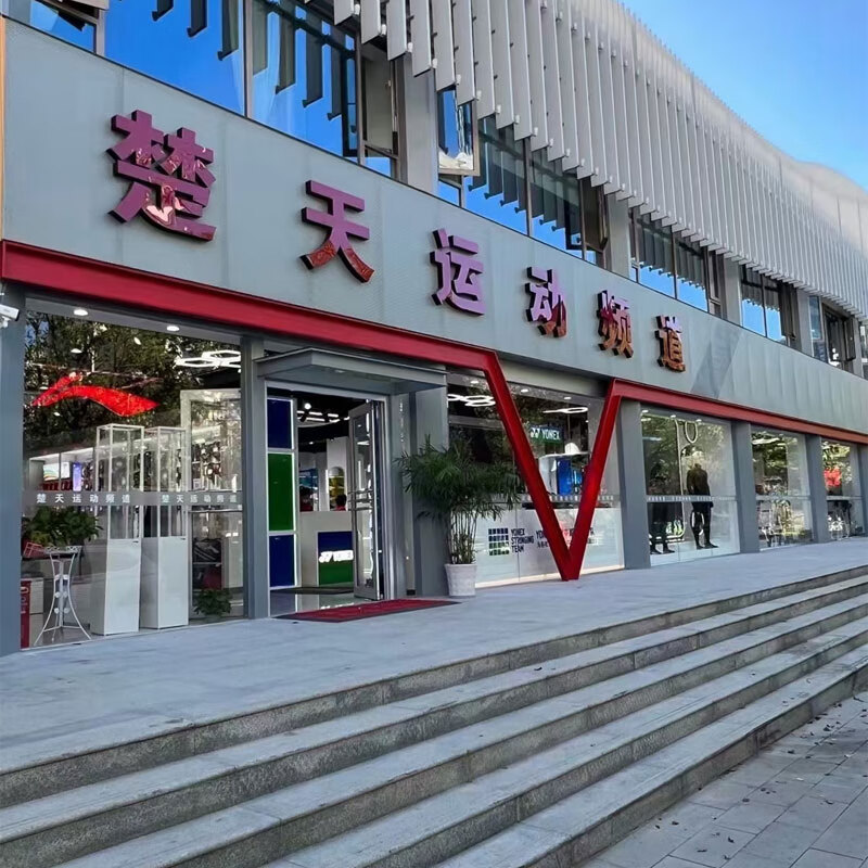 李宁【多家实体店品质保障】楚天运动频道23年实体店铺品质保障!