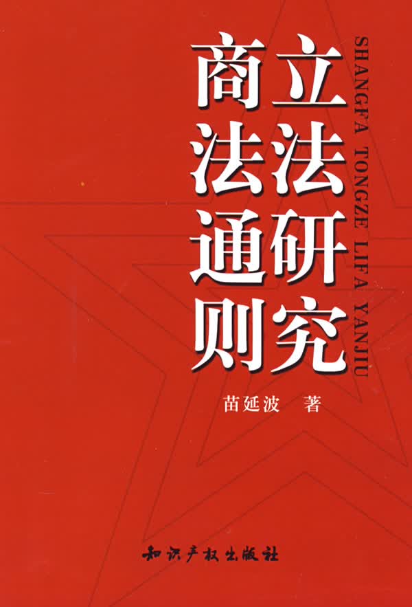 商法通则立法研究【正版图书】