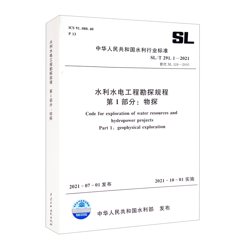 SL/T 291.1—2021替代SL 326—2005 水利水电工程勘探规程 第1部分：物探