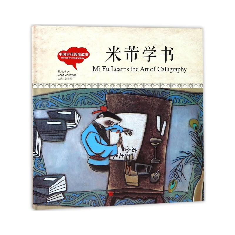 米芾学书(中国古代智童故事)(精)