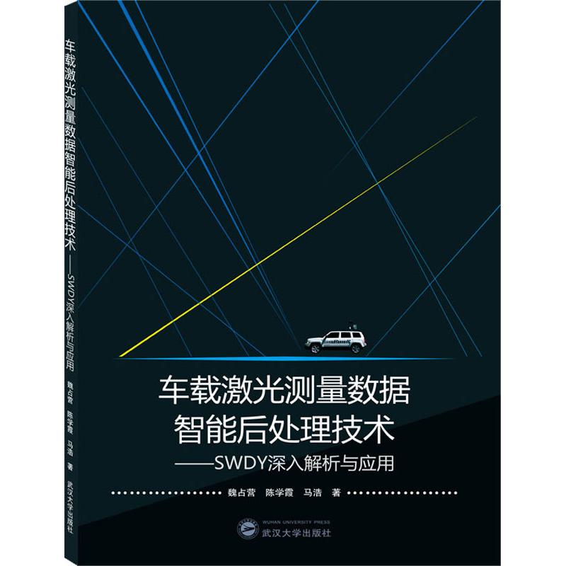 [正版图书] 车载激光测量数据智能后处理技术——SWDY深入解析与应用 魏占营,陈学霞,马浩 武汉大
