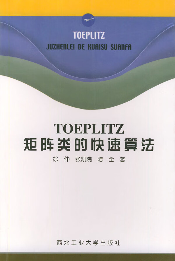 TOEPLITZ矩阵类的快速算法【正版图书】