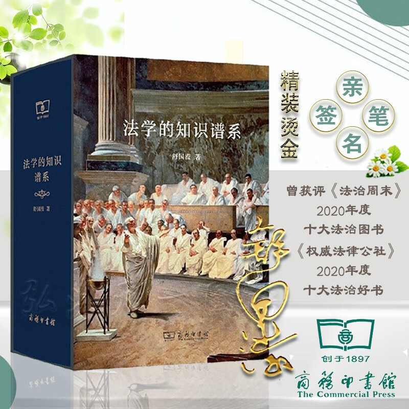 舒国滢亲笔签名 法学的知识谱系 舒国滢 限量 精装版 三面烫金 定制版 十年磨一剑 商务印书馆 9787100181242