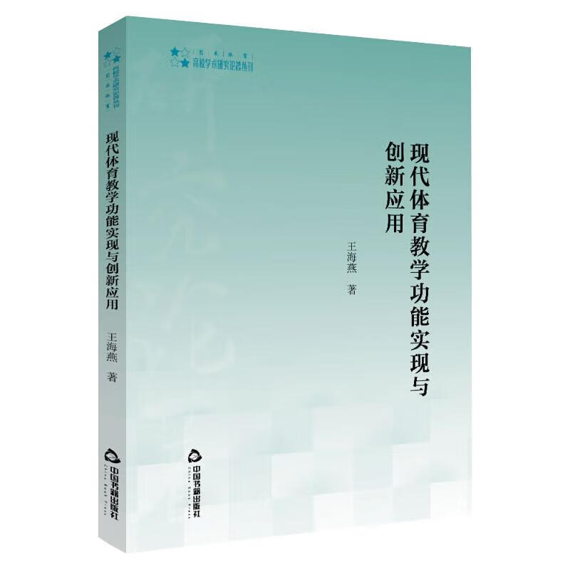 现代体育教学功能实现与创新应用 图书