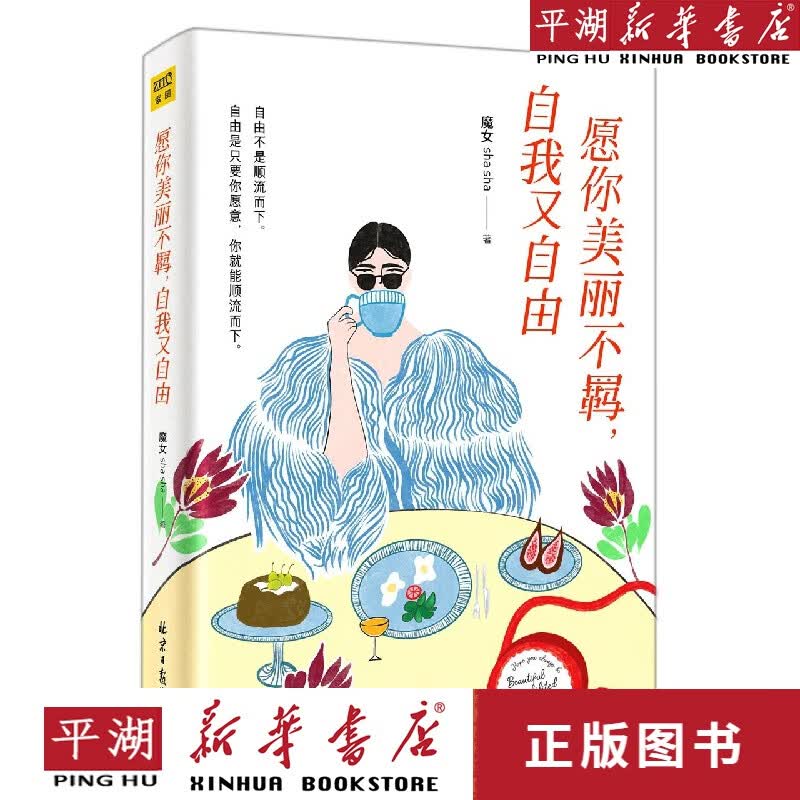 【新华书店正版书籍】愿你美丽不羁自我又自由