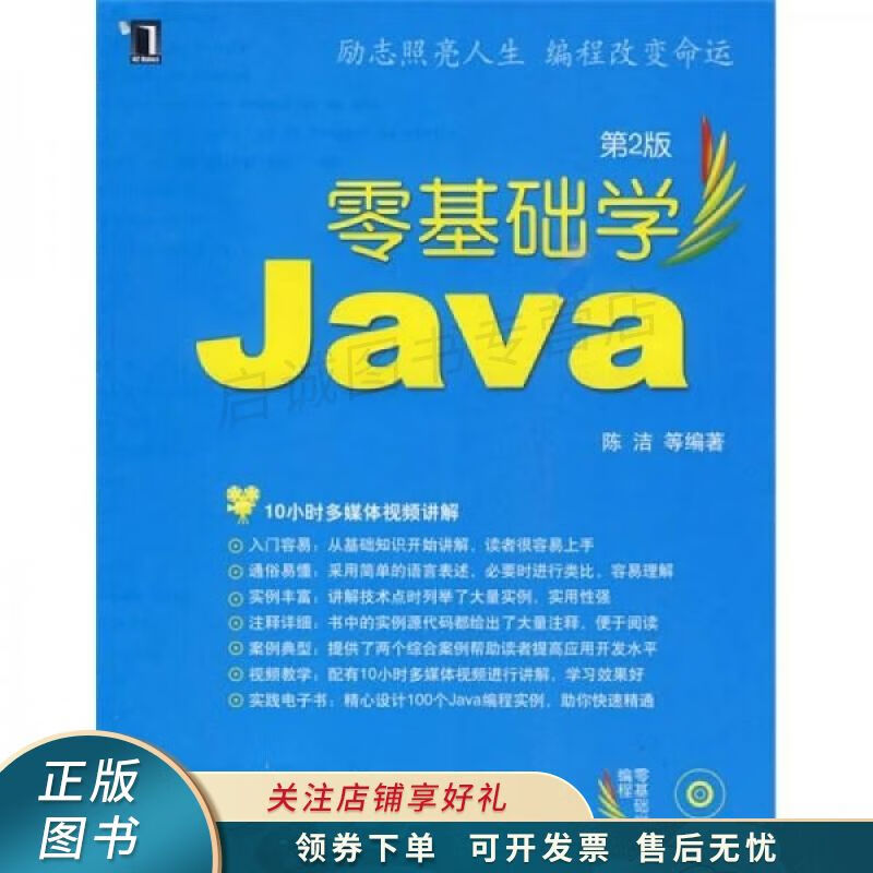 零基础学编程:零基础学java第2版 陈洁【稀缺图书,放心购买】