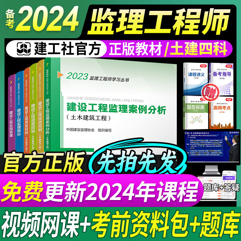备考2024 注册监理工程师2023教材土建 监理师教材网课真题土建交通水利全套优路教育视频题库课件监理师考试用书 监理土建四科书课包A（官方教材+详解课）