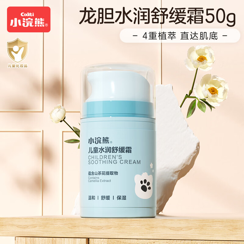 小浣熊儿童面霜滋润保湿霜婴儿宝宝按压式秋冬季润肤霜 【舒缓保湿】儿童水润舒缓霜50g