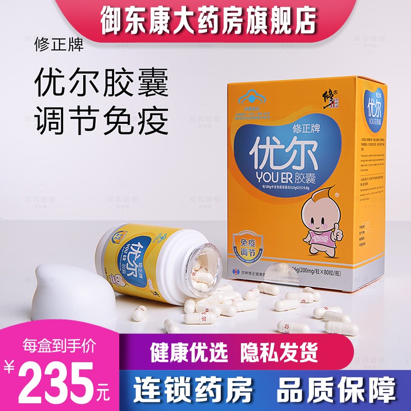 【药房直售】修正牌 优尔胶囊提高免疫力增强抵抗力小孩优儿童成人男