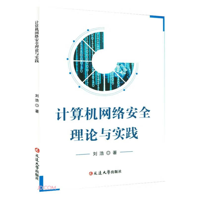 计算机网络安全理论与实践