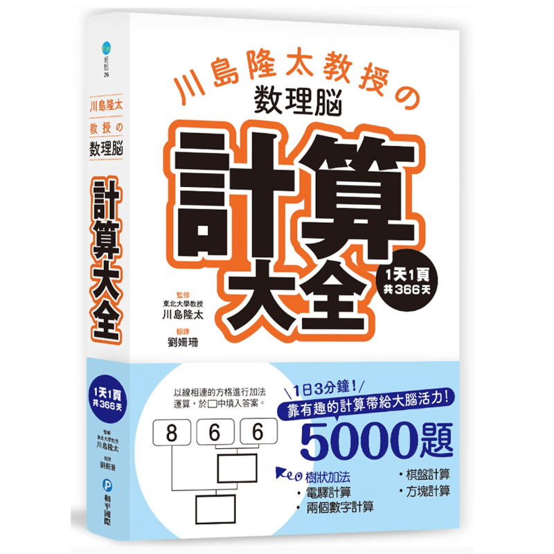 现货原版进口川岛隆太教授的数理脑计算大全1天1页共366天靠有趣的计算带给大脑活力和平国际川岛隆太 9789863710738