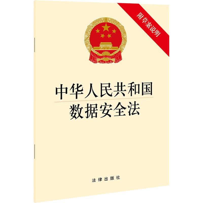 中华人民共和国数据安全法 附草案说明 图书