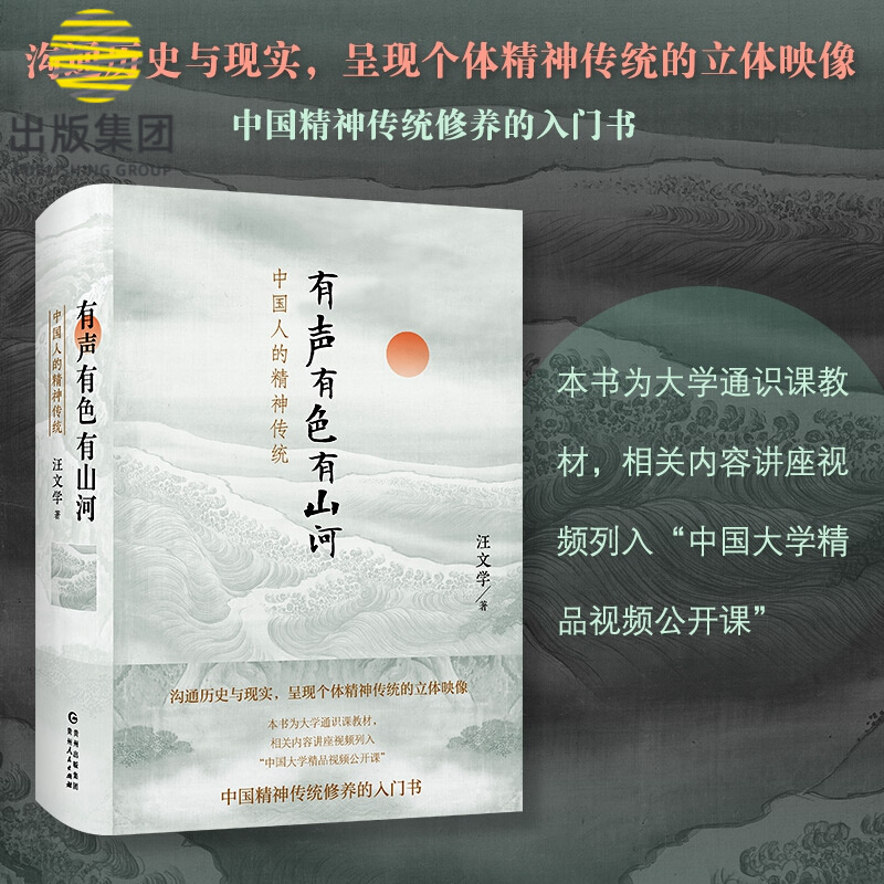 有声有色有山河：中国人的精神传统