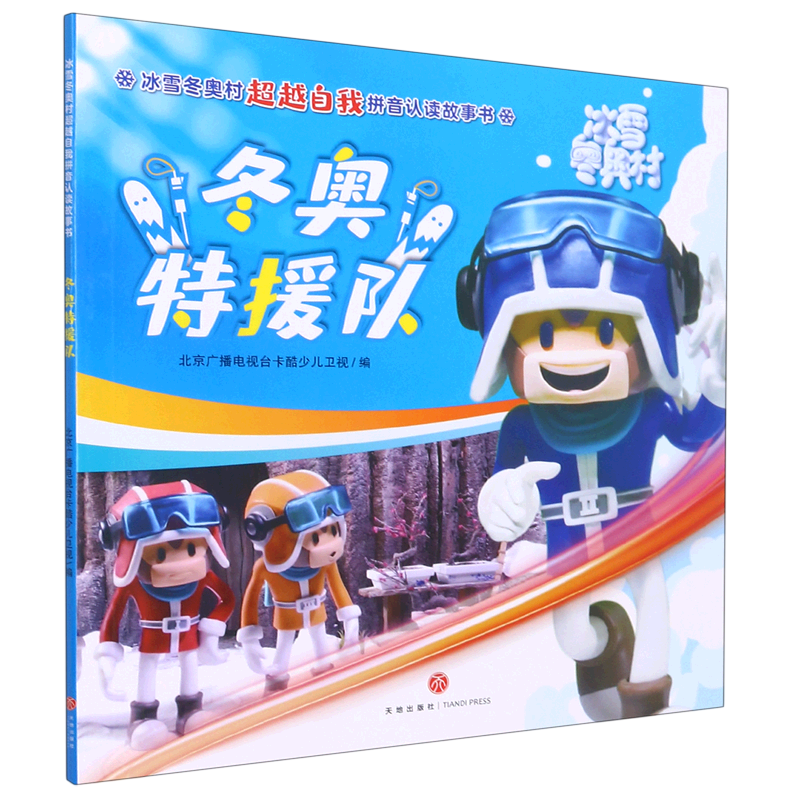 冬奥特援队/冰雪冬奥村超越自我拼音认读故事书