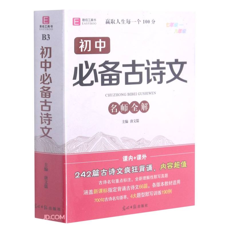 初中必备古诗文/名师全解
